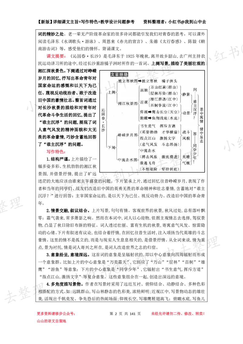 141页新版必修上册课文梳理文件@我到山中去_4-教培资料-26年最新资料-同步更新_初中高中教资_03科三专项（进去保存报考的学科即可）_12小某书热门博主（高中语文）