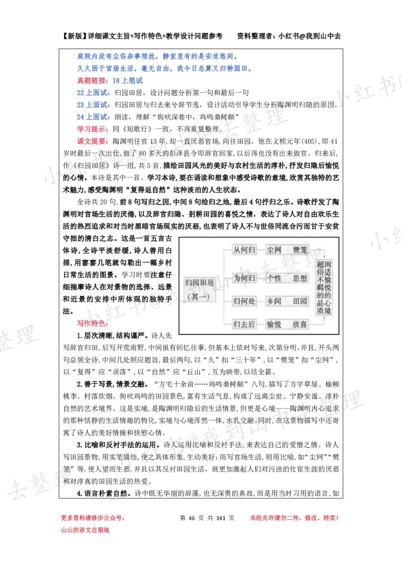 141页新版必修上册课文梳理文件@我到山中去_4-教培资料-26年最新资料-同步更新_初中高中教资_03科三专项（进去保存报考的学科即可）_12小某书热门博主（高中语文）