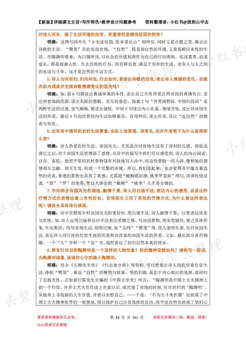 141页新版必修上册课文梳理文件@我到山中去_4-教培资料-26年最新资料-同步更新_初中高中教资_03科三专项（进去保存报考的学科即可）_12小某书热门博主（高中语文）