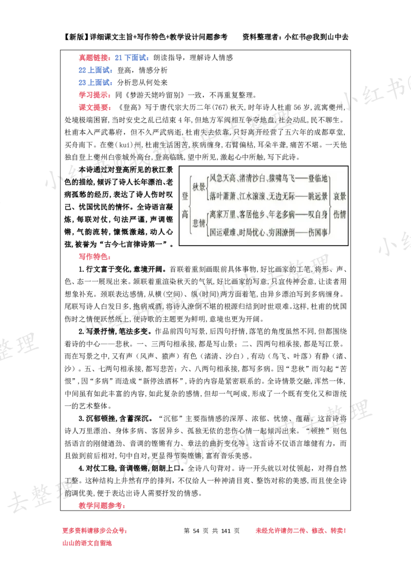 141页新版必修上册课文梳理文件@我到山中去_4-教培资料-26年最新资料-同步更新_初中高中教资_03科三专项（进去保存报考的学科即可）_12小某书热门博主（高中语文）