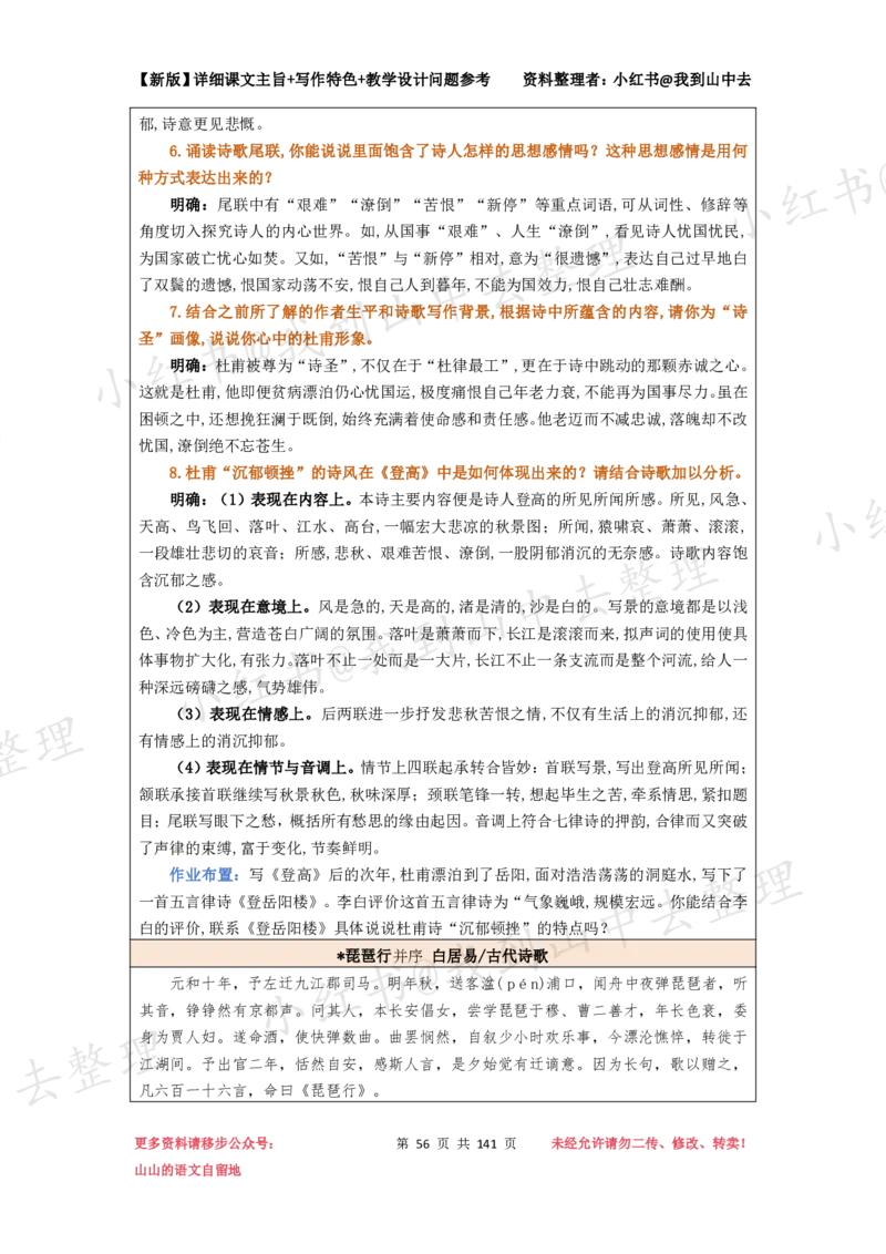 141页新版必修上册课文梳理文件@我到山中去_4-教培资料-26年最新资料-同步更新_初中高中教资_03科三专项（进去保存报考的学科即可）_12小某书热门博主（高中语文）
