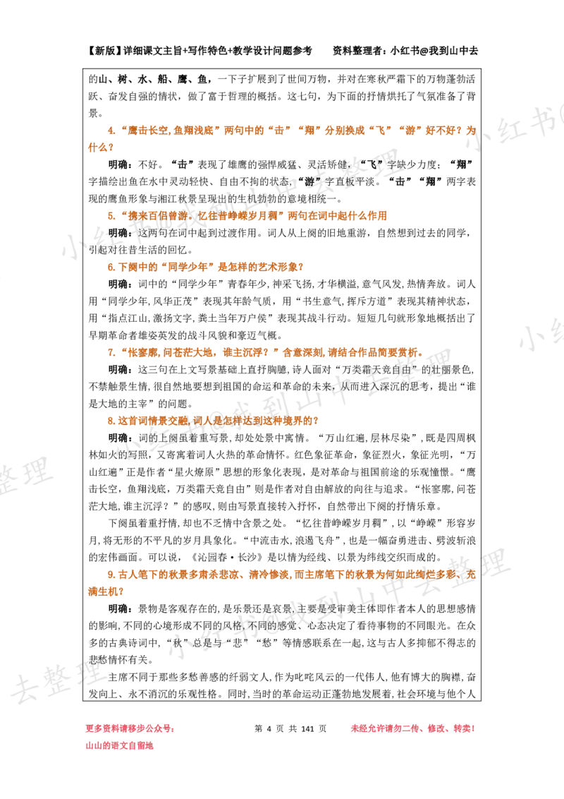 141页新版必修上册课文梳理文件@我到山中去_4-教培资料-26年最新资料-同步更新_初中高中教资_03科三专项（进去保存报考的学科即可）_12小某书热门博主（高中语文）