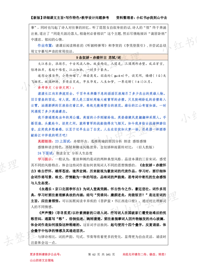 141页新版必修上册课文梳理文件@我到山中去_4-教培资料-26年最新资料-同步更新_初中高中教资_03科三专项（进去保存报考的学科即可）_12小某书热门博主（高中语文）
