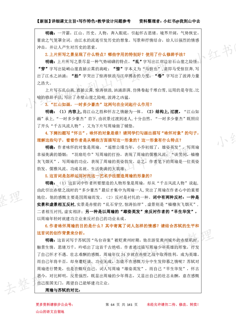 141页新版必修上册课文梳理文件@我到山中去_4-教培资料-26年最新资料-同步更新_初中高中教资_03科三专项（进去保存报考的学科即可）_12小某书热门博主（高中语文）