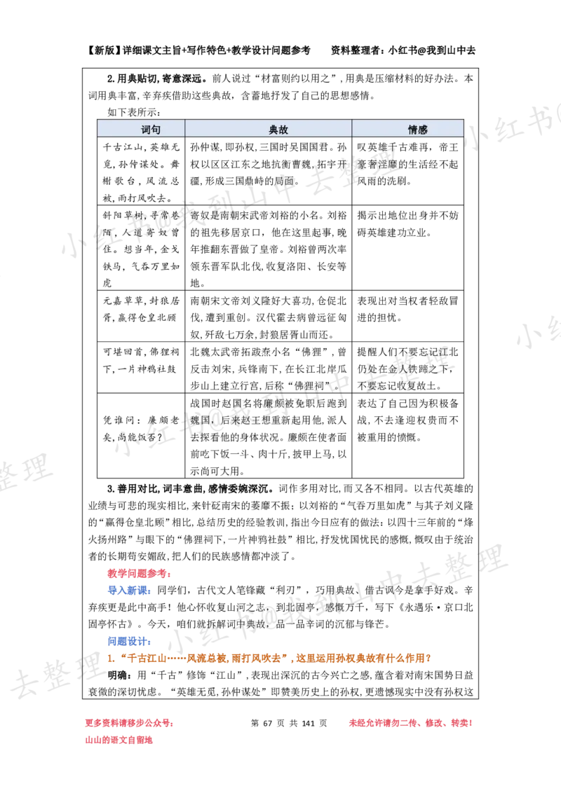 141页新版必修上册课文梳理文件@我到山中去_4-教培资料-26年最新资料-同步更新_初中高中教资_03科三专项（进去保存报考的学科即可）_12小某书热门博主（高中语文）