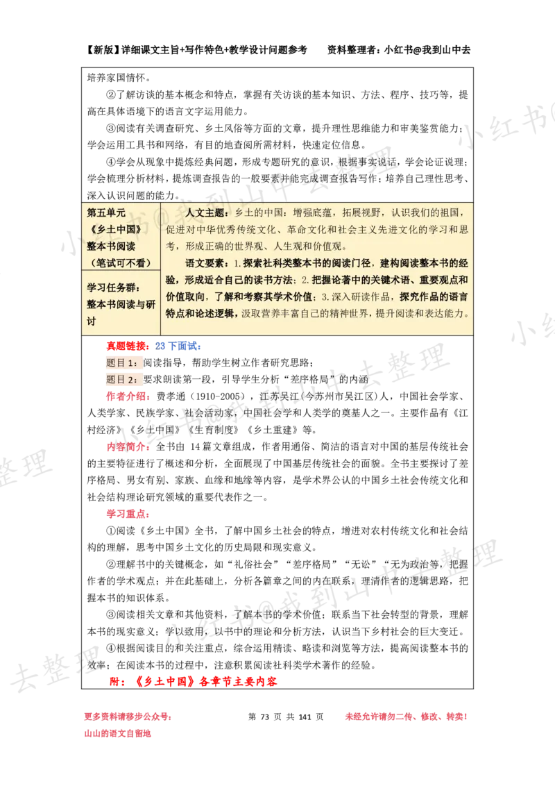 141页新版必修上册课文梳理文件@我到山中去_4-教培资料-26年最新资料-同步更新_初中高中教资_03科三专项（进去保存报考的学科即可）_12小某书热门博主（高中语文）