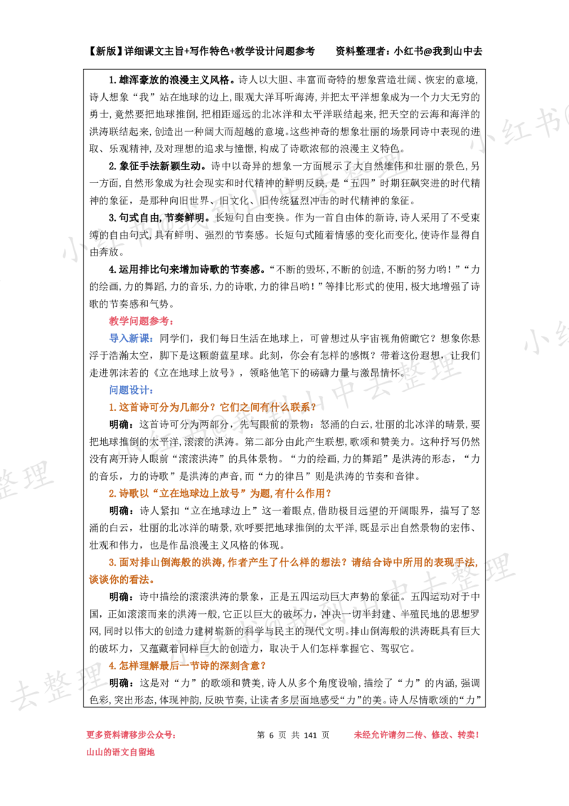 141页新版必修上册课文梳理文件@我到山中去_4-教培资料-26年最新资料-同步更新_初中高中教资_03科三专项（进去保存报考的学科即可）_12小某书热门博主（高中语文）