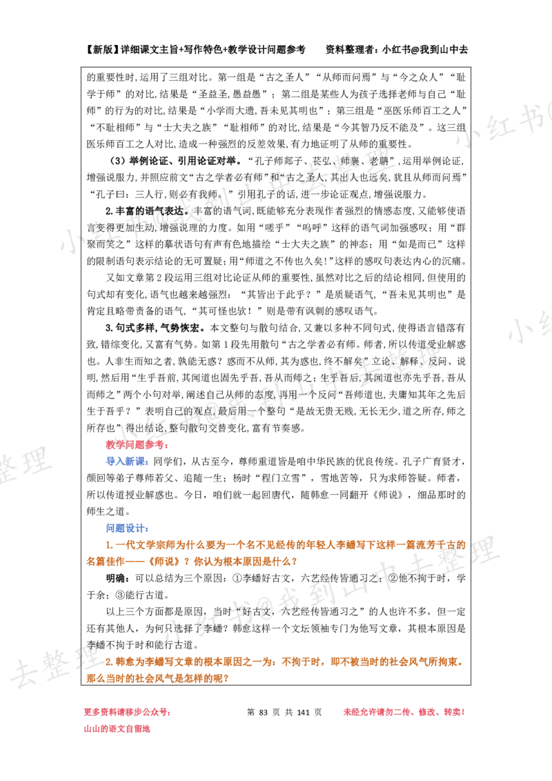 141页新版必修上册课文梳理文件@我到山中去_4-教培资料-26年最新资料-同步更新_初中高中教资_03科三专项（进去保存报考的学科即可）_12小某书热门博主（高中语文）