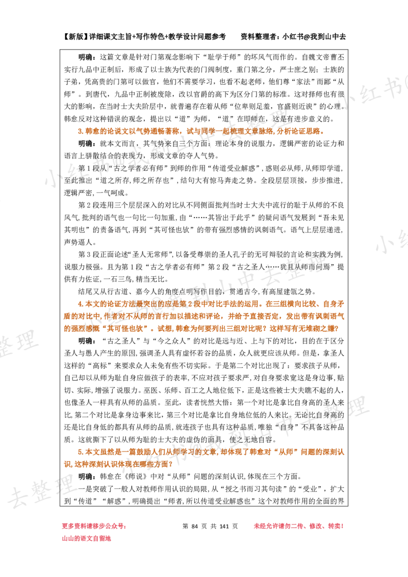 141页新版必修上册课文梳理文件@我到山中去_4-教培资料-26年最新资料-同步更新_初中高中教资_03科三专项（进去保存报考的学科即可）_12小某书热门博主（高中语文）