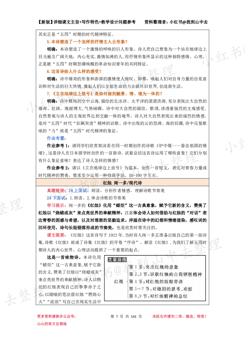 141页新版必修上册课文梳理文件@我到山中去_4-教培资料-26年最新资料-同步更新_初中高中教资_03科三专项（进去保存报考的学科即可）_12小某书热门博主（高中语文）