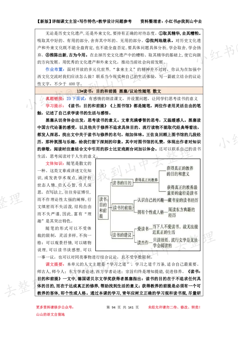 141页新版必修上册课文梳理文件@我到山中去_4-教培资料-26年最新资料-同步更新_初中高中教资_03科三专项（进去保存报考的学科即可）_12小某书热门博主（高中语文）