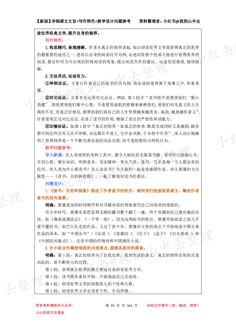 141页新版必修上册课文梳理文件@我到山中去_4-教培资料-26年最新资料-同步更新_初中高中教资_03科三专项（进去保存报考的学科即可）_12小某书热门博主（高中语文）