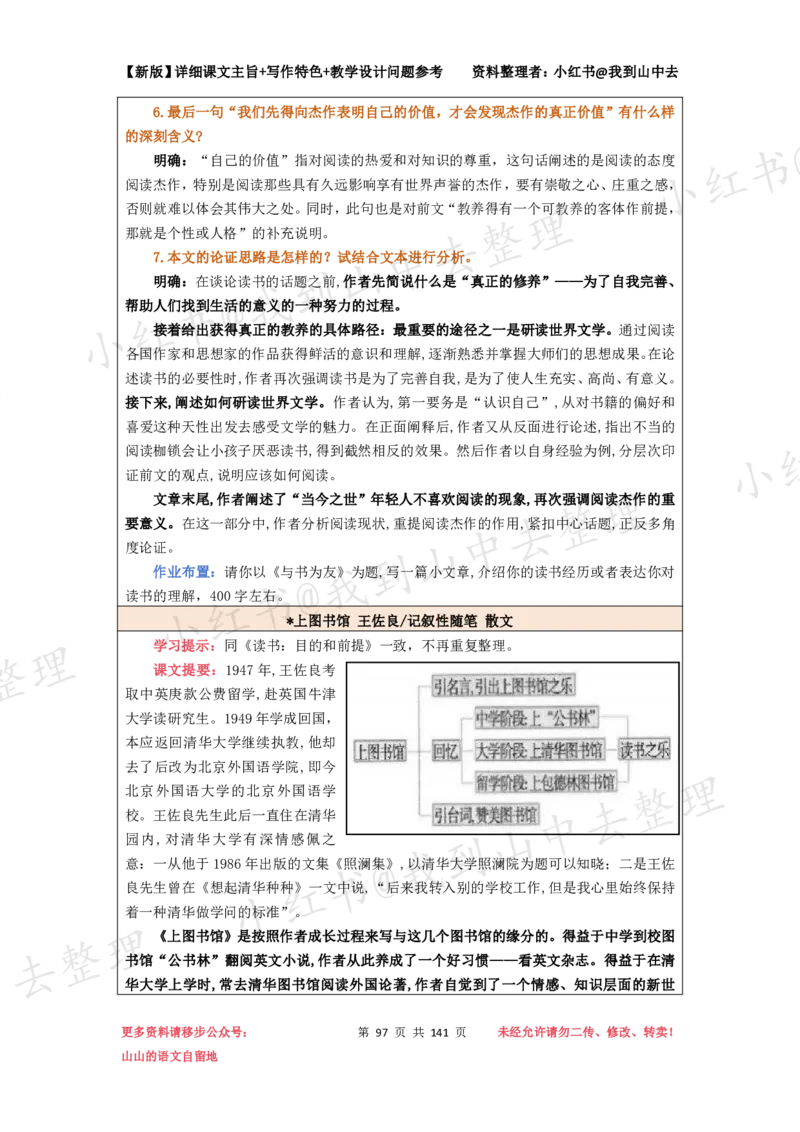 141页新版必修上册课文梳理文件@我到山中去_4-教培资料-26年最新资料-同步更新_初中高中教资_03科三专项（进去保存报考的学科即可）_12小某书热门博主（高中语文）