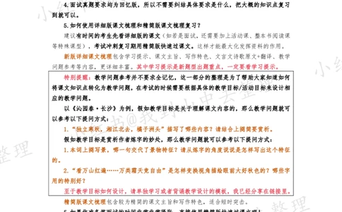 141页新版必修上册课文梳理文件@我到山中去_4-教培资料-26年最新资料-同步更新_初中高中教资_03科三专项（进去保存报考的学科即可）_12小某书热门博主（高中语文）