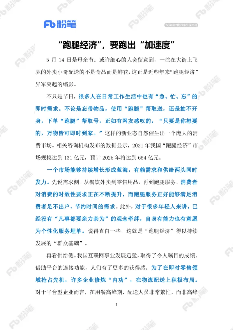 2023.5.17&ldquo;跑腿经济&rdquo;（标注版）_2026考公资料_（10）粉笔_2025粉笔国考省考980（课＋笔记）_粉笔980（25多省）_1、粉笔时政_2、F晨读时政_2023年_05月