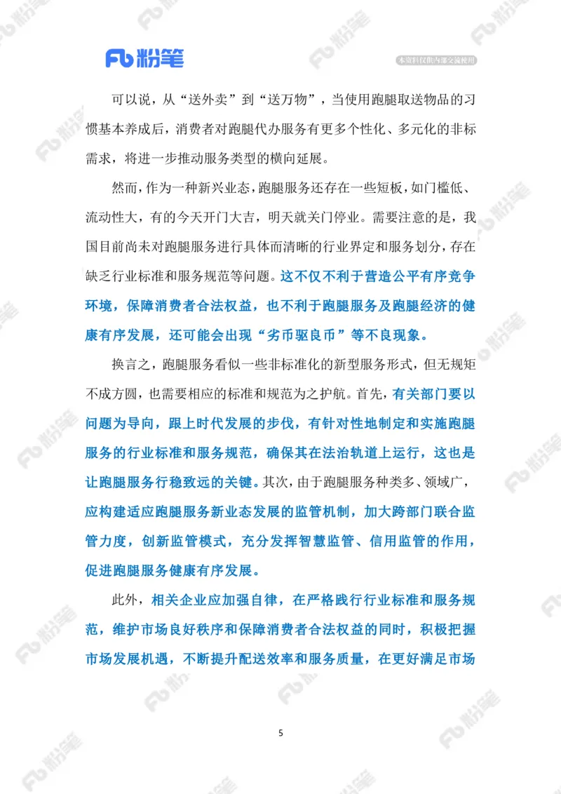 2023.5.17&ldquo;跑腿经济&rdquo;（标注版）_2026考公资料_（10）粉笔_2025粉笔国考省考980（课＋笔记）_粉笔980（25多省）_1、粉笔时政_2、F晨读时政_2023年_05月