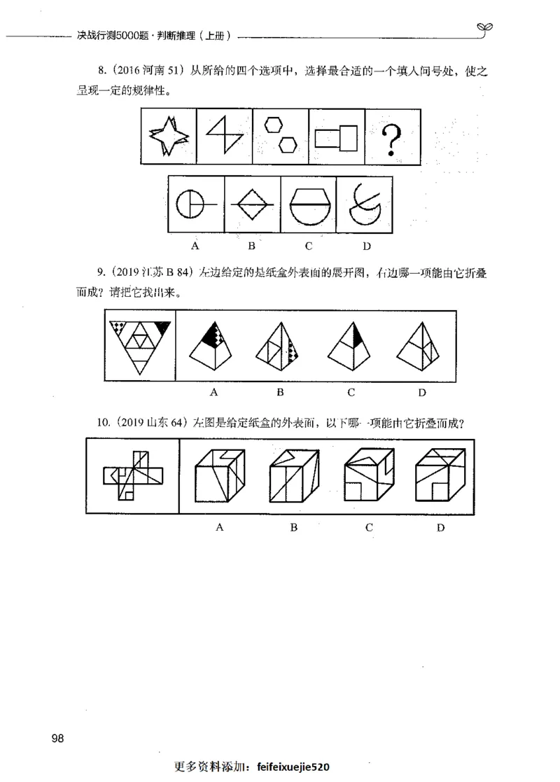 05判断推理（题本）_26吉林考备考资料包_11省考刷题包_04决战行测5000题_行测5000题2021年7月版次