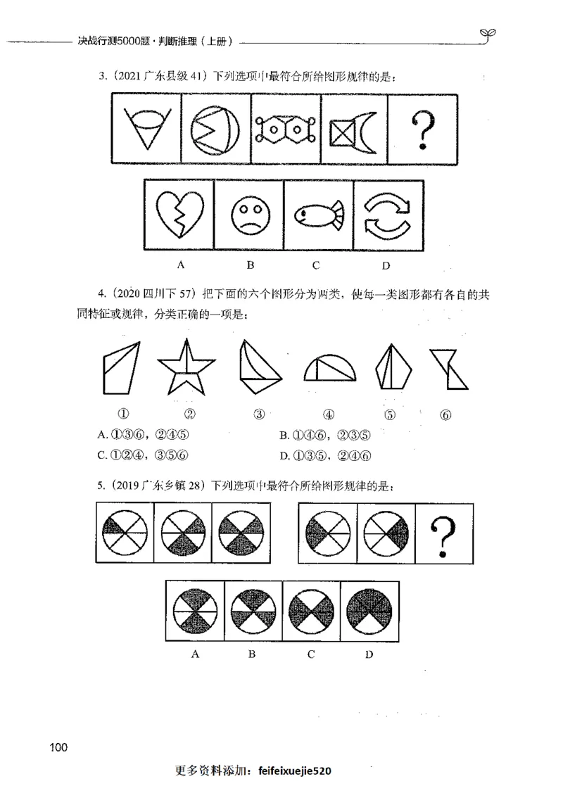 05判断推理（题本）_26吉林考备考资料包_11省考刷题包_04决战行测5000题_行测5000题2021年7月版次