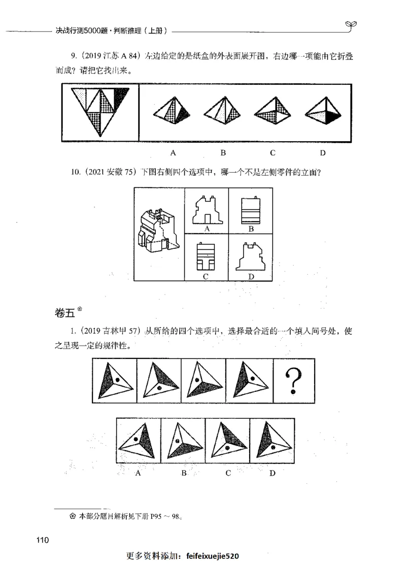 05判断推理（题本）_26吉林考备考资料包_11省考刷题包_04决战行测5000题_行测5000题2021年7月版次