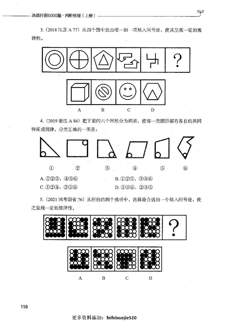 05判断推理（题本）_26吉林考备考资料包_11省考刷题包_04决战行测5000题_行测5000题2021年7月版次
