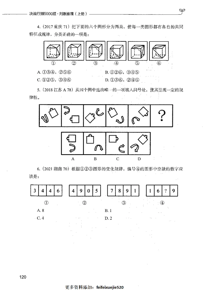 05判断推理（题本）_26吉林考备考资料包_11省考刷题包_04决战行测5000题_行测5000题2021年7月版次