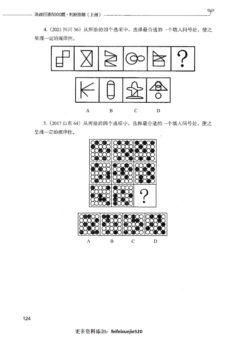 05判断推理（题本）_26吉林考备考资料包_11省考刷题包_04决战行测5000题_行测5000题2021年7月版次