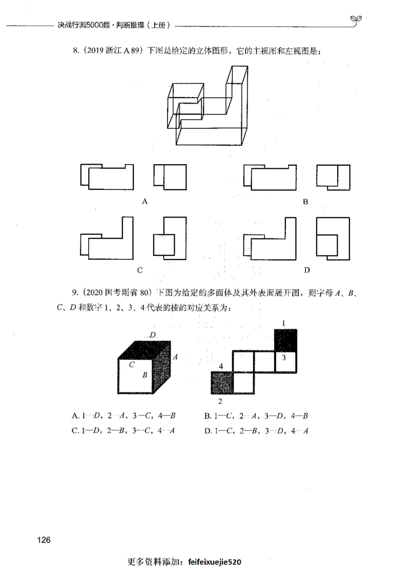 05判断推理（题本）_26吉林考备考资料包_11省考刷题包_04决战行测5000题_行测5000题2021年7月版次