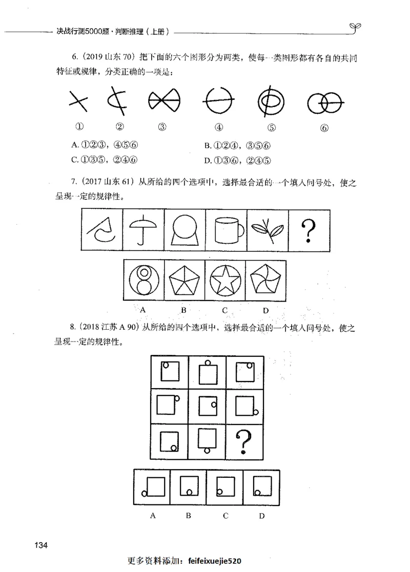 05判断推理（题本）_26吉林考备考资料包_11省考刷题包_04决战行测5000题_行测5000题2021年7月版次