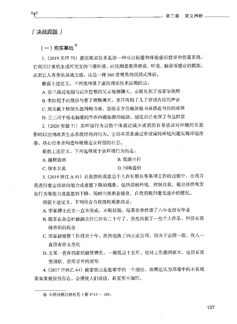 05判断推理（题本）_26吉林考备考资料包_11省考刷题包_04决战行测5000题_行测5000题2021年7月版次