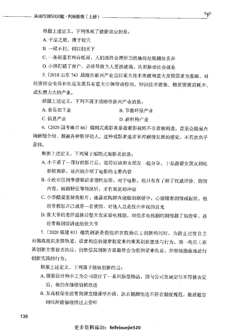 05判断推理（题本）_26吉林考备考资料包_11省考刷题包_04决战行测5000题_行测5000题2021年7月版次