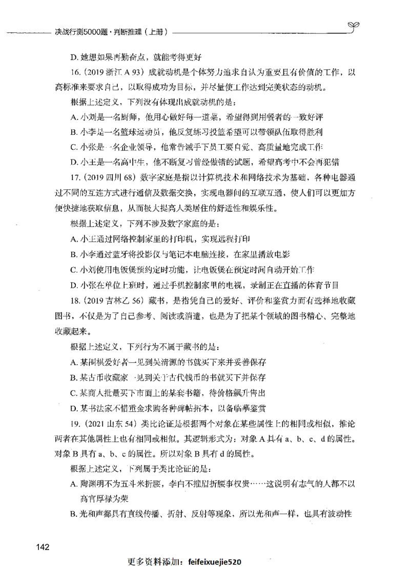 05判断推理（题本）_26吉林考备考资料包_11省考刷题包_04决战行测5000题_行测5000题2021年7月版次