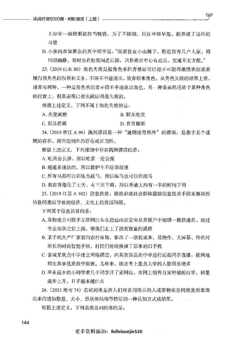 05判断推理（题本）_26吉林考备考资料包_11省考刷题包_04决战行测5000题_行测5000题2021年7月版次