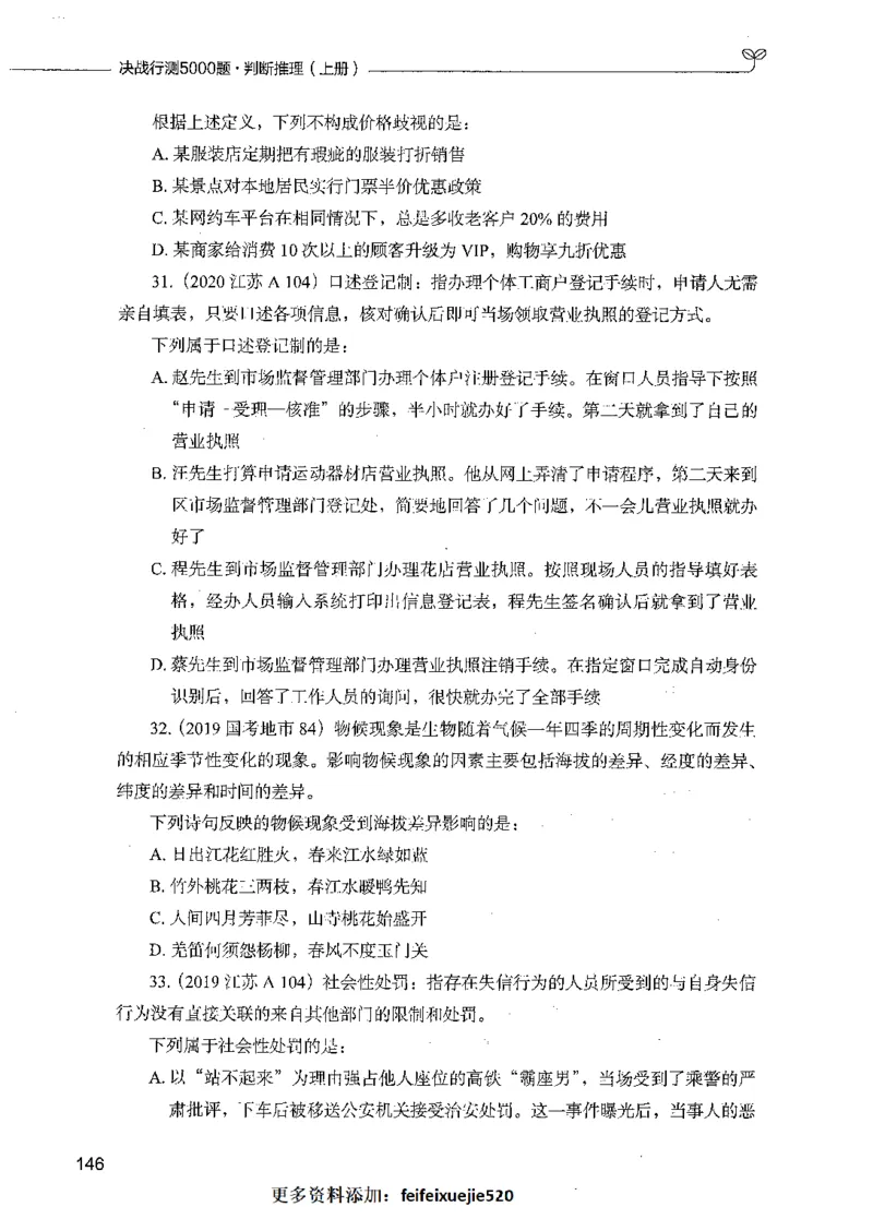 05判断推理（题本）_26吉林考备考资料包_11省考刷题包_04决战行测5000题_行测5000题2021年7月版次