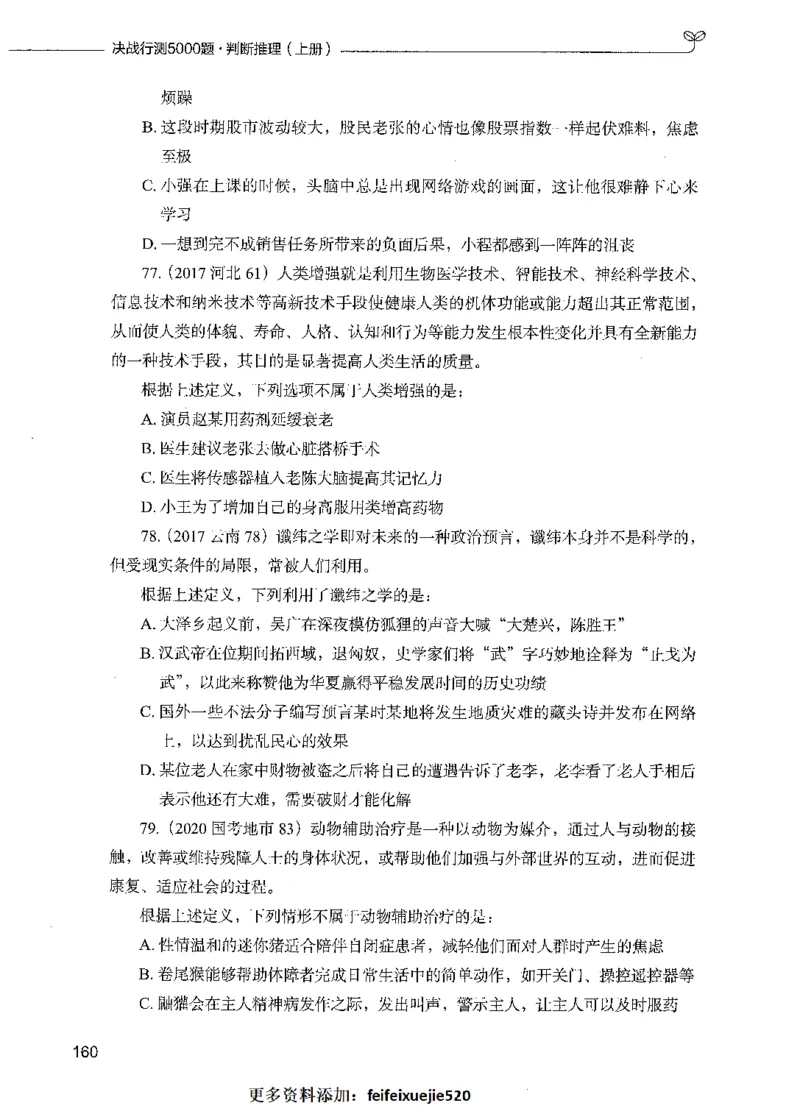 05判断推理（题本）_26吉林考备考资料包_11省考刷题包_04决战行测5000题_行测5000题2021年7月版次