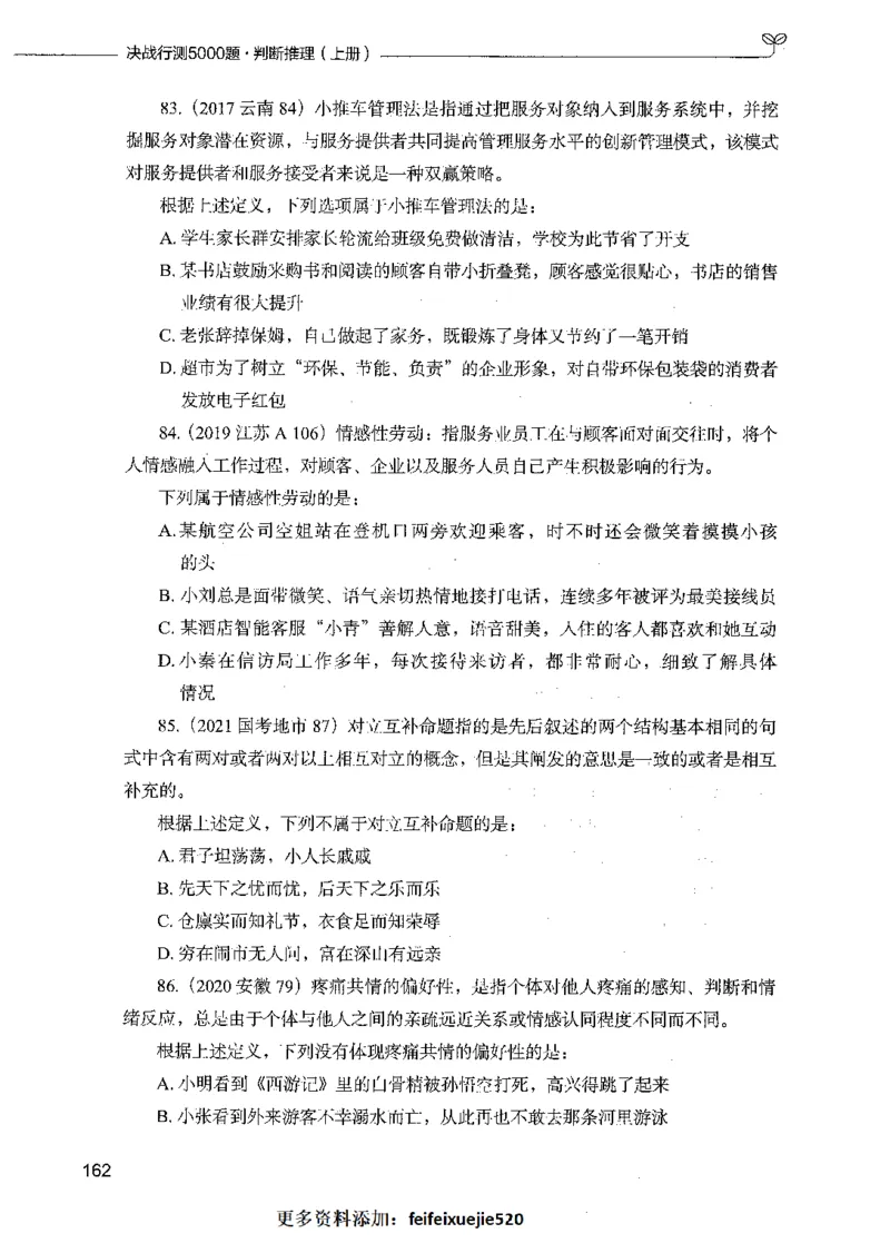 05判断推理（题本）_26吉林考备考资料包_11省考刷题包_04决战行测5000题_行测5000题2021年7月版次
