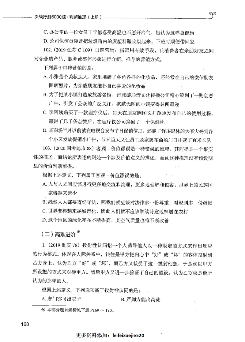 05判断推理（题本）_26吉林考备考资料包_11省考刷题包_04决战行测5000题_行测5000题2021年7月版次