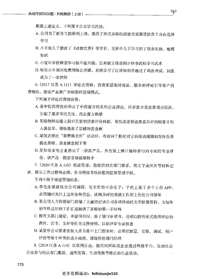 05判断推理（题本）_26吉林考备考资料包_11省考刷题包_04决战行测5000题_行测5000题2021年7月版次