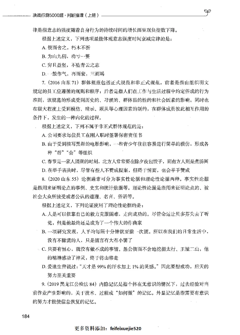 05判断推理（题本）_26吉林考备考资料包_11省考刷题包_04决战行测5000题_行测5000题2021年7月版次