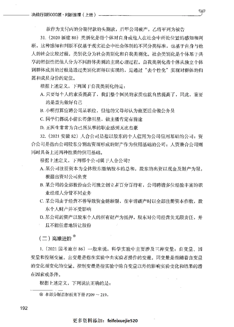 05判断推理（题本）_26吉林考备考资料包_11省考刷题包_04决战行测5000题_行测5000题2021年7月版次