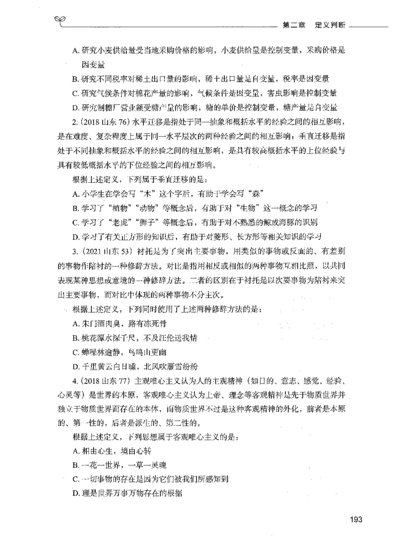05判断推理（题本）_26吉林考备考资料包_11省考刷题包_04决战行测5000题_行测5000题2021年7月版次