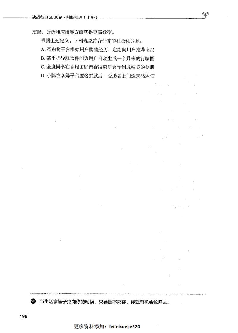 05判断推理（题本）_26吉林考备考资料包_11省考刷题包_04决战行测5000题_行测5000题2021年7月版次