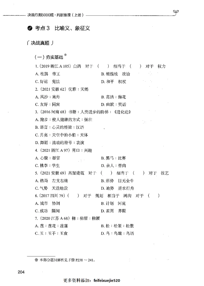05判断推理（题本）_26吉林考备考资料包_11省考刷题包_04决战行测5000题_行测5000题2021年7月版次