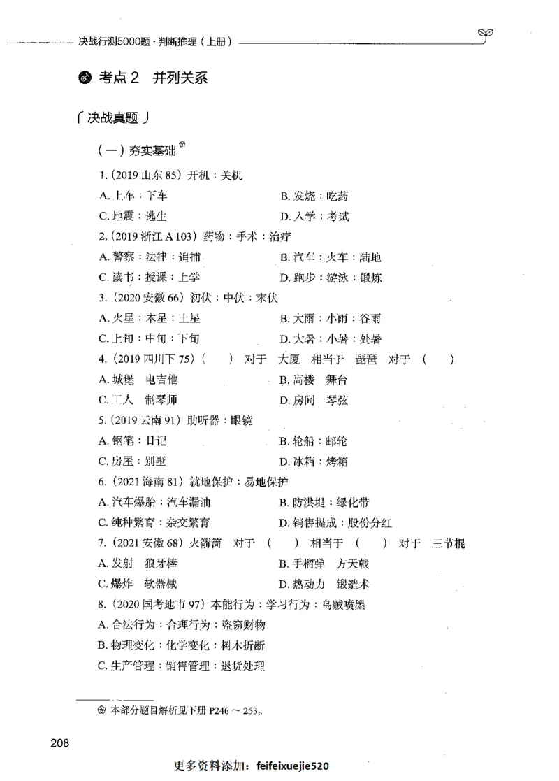 05判断推理（题本）_26吉林考备考资料包_11省考刷题包_04决战行测5000题_行测5000题2021年7月版次