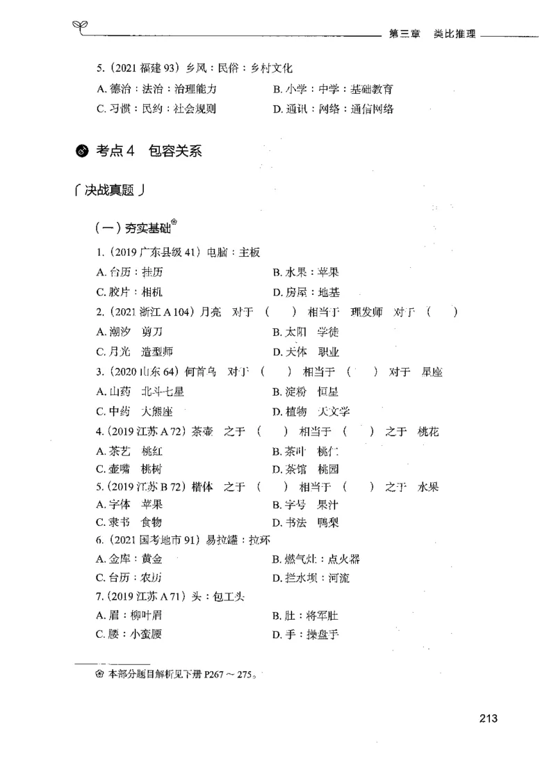 05判断推理（题本）_26吉林考备考资料包_11省考刷题包_04决战行测5000题_行测5000题2021年7月版次