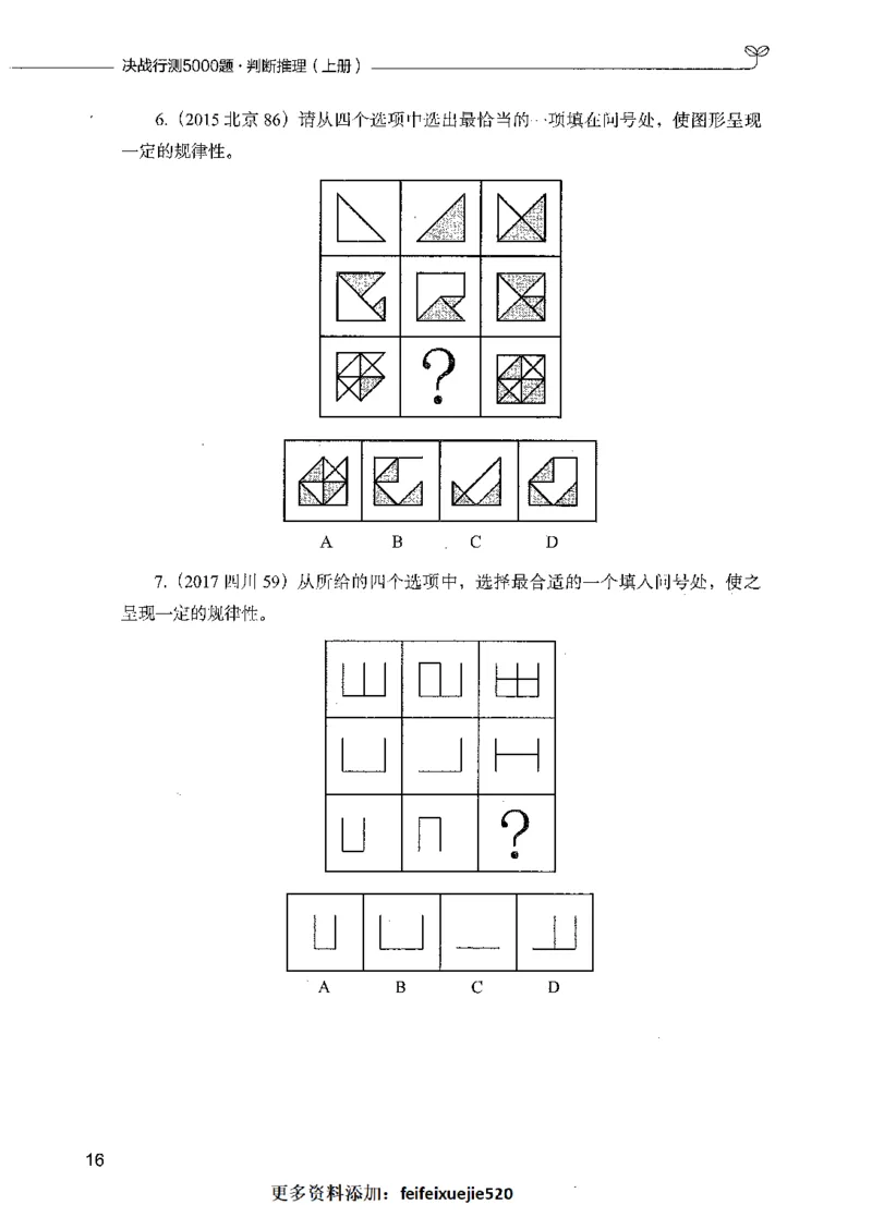 05判断推理（题本）_26吉林考备考资料包_11省考刷题包_04决战行测5000题_行测5000题2021年7月版次