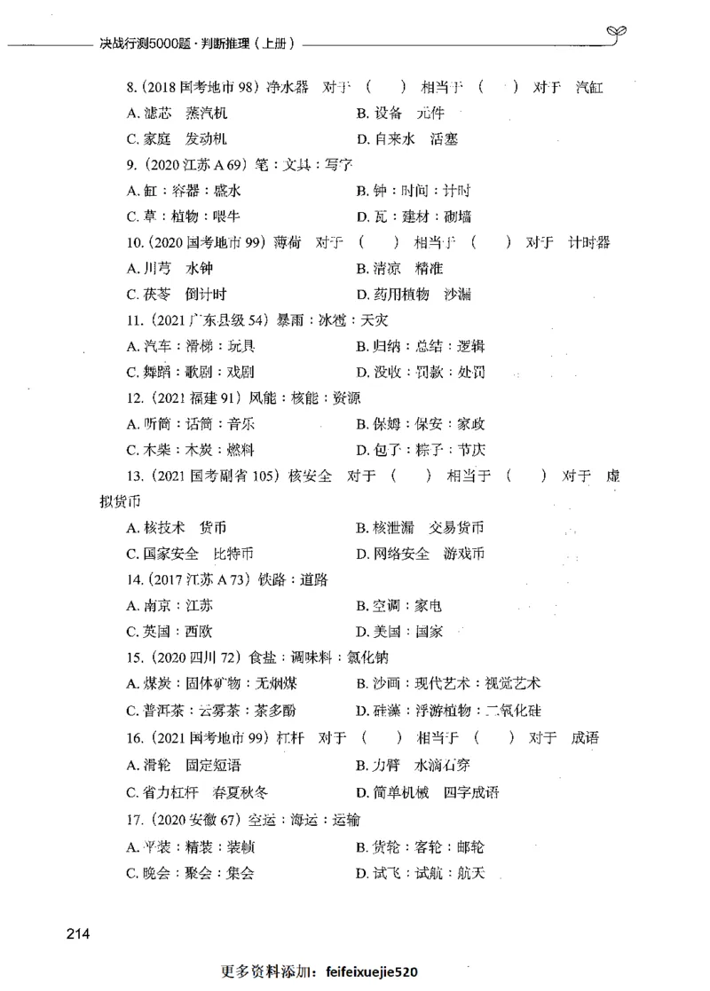 05判断推理（题本）_26吉林考备考资料包_11省考刷题包_04决战行测5000题_行测5000题2021年7月版次