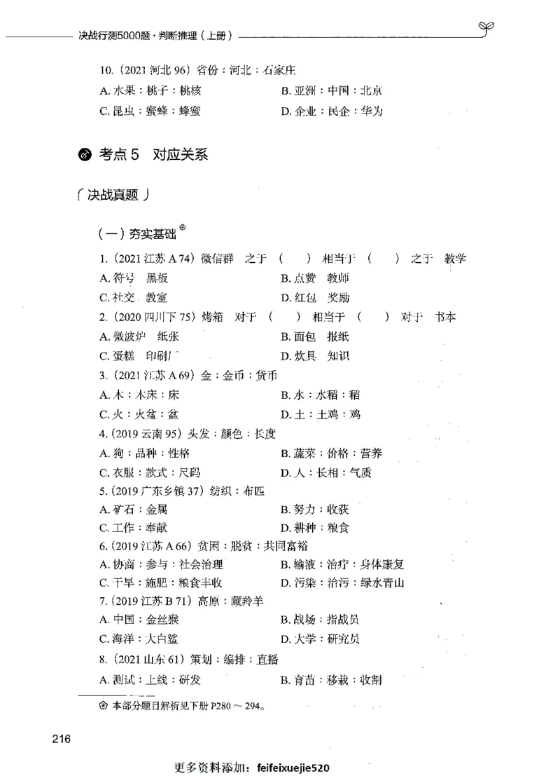 05判断推理（题本）_26吉林考备考资料包_11省考刷题包_04决战行测5000题_行测5000题2021年7月版次