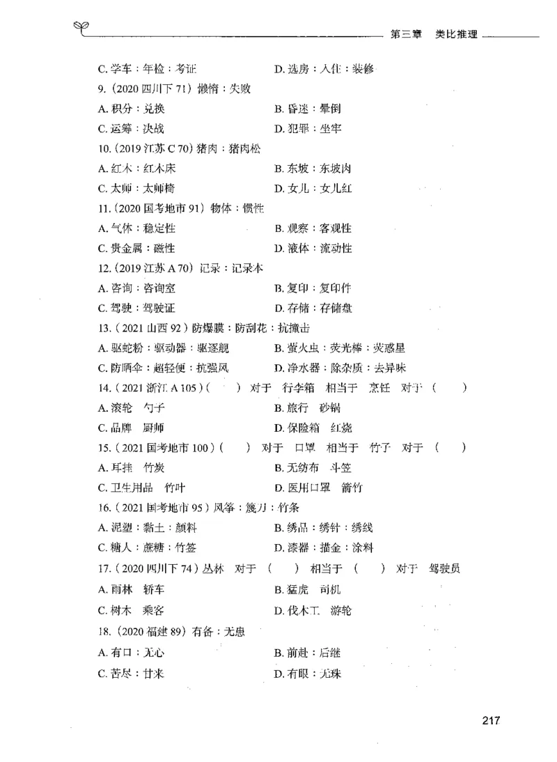 05判断推理（题本）_26吉林考备考资料包_11省考刷题包_04决战行测5000题_行测5000题2021年7月版次
