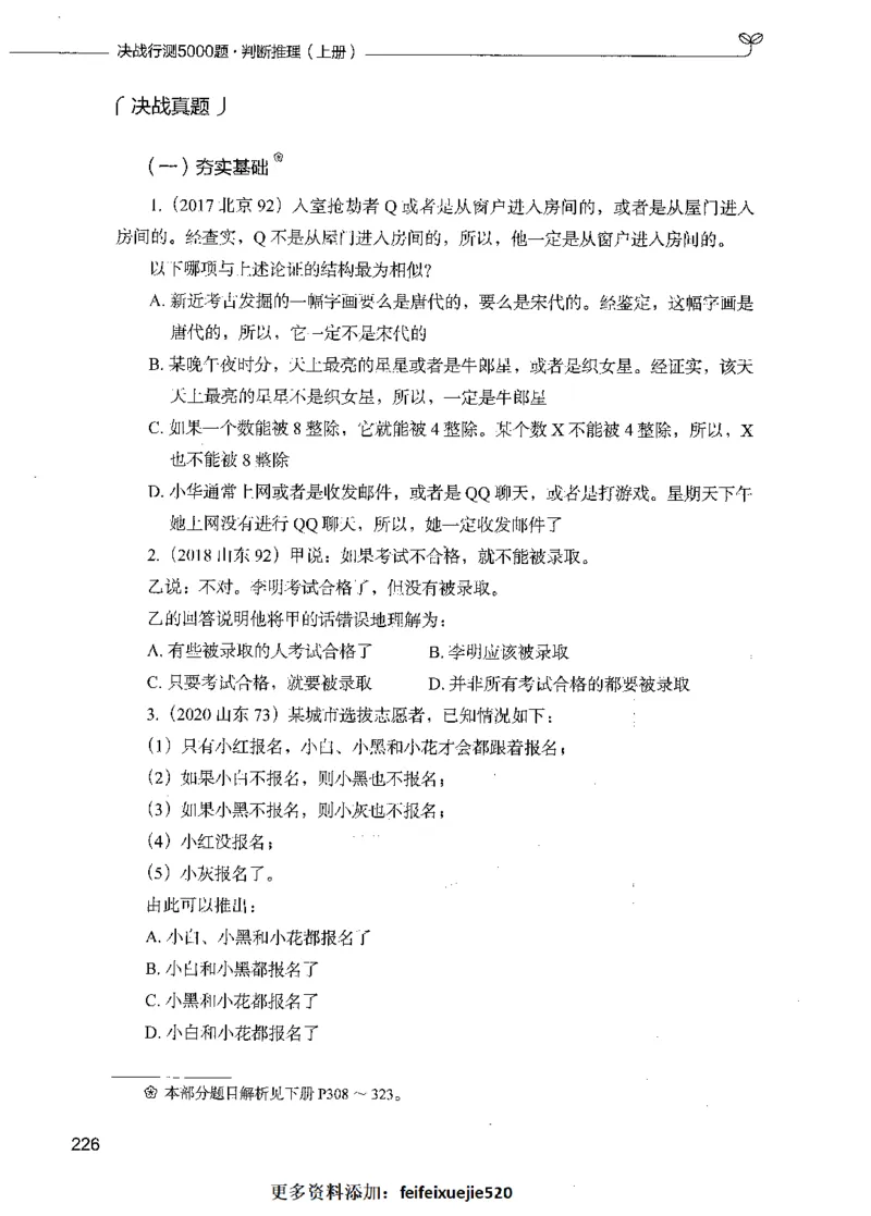 05判断推理（题本）_26吉林考备考资料包_11省考刷题包_04决战行测5000题_行测5000题2021年7月版次