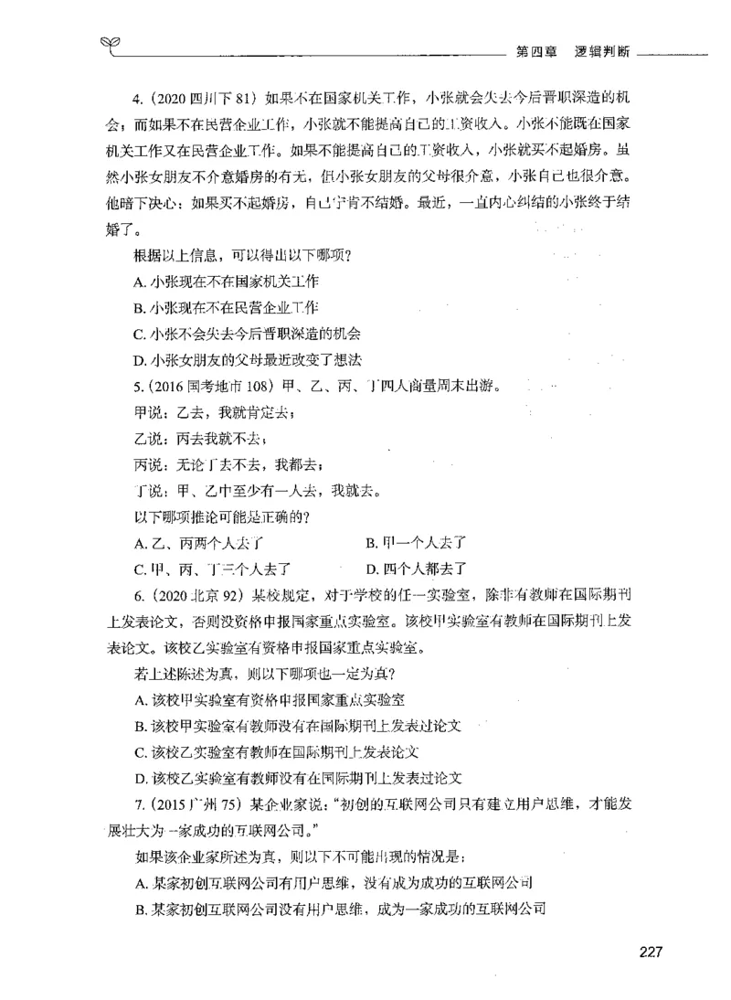 05判断推理（题本）_26吉林考备考资料包_11省考刷题包_04决战行测5000题_行测5000题2021年7月版次
